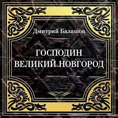 Дмитрий Балашов - Господин Великий Новгород (2025) MP3 аудиокнига скачать торрент