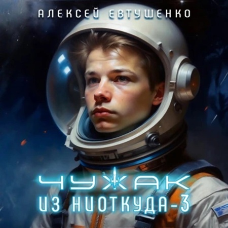 Алексей Евтушенко - Чужак из ниоткуда 3 (2025) МР3 аудиокнига скачать торрент