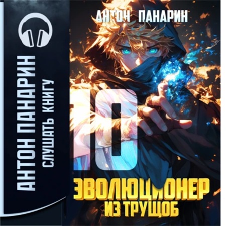 Антон Панарин - Эволюционер из трущоб. Том 10 (2025) МР3 аудиокнига скачать торрент