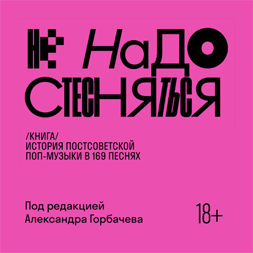 Александр Горбачёв и др. - Не надо стесняться. История постсоветской поп--музыки в 169 песнях (2025) МР3 аудиокнига скачать торрент