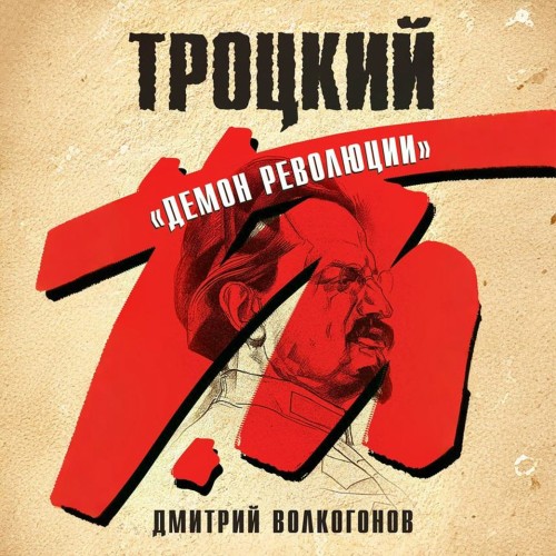 Дмитрий Волкогонов - Троцкий. «Демон революции» (2025) МР3 аудиокнига скачать торрент