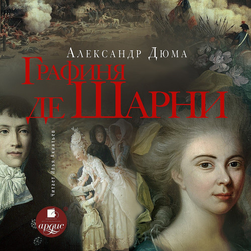 Александр Дюма - Записки врача 4, Графиня де Шарни (2025) МР3 аудиокнига скачать торрент