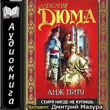 Александр Дюма - Записки врача 3, Анж Питу (2014) МР3 аудиокнига скачать торрент