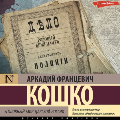 Аркадий - Кошко - Уголовный мир царской России (2024) МР3 аудиокнига скачать торрент