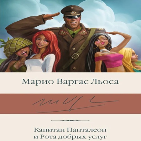 Марио Варгас Льоса - Капитан Панталеон и Рота Добрых услуг (2010) МР3 аудиокнига скачать торрент