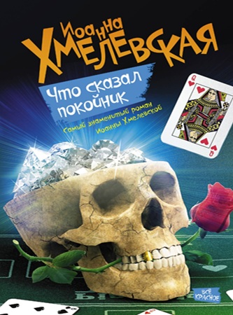 Иоанна Хмелевская - Пани Иоанна 03. Что сказал покойник (2013) МР3 аудиокнига скачать торрент