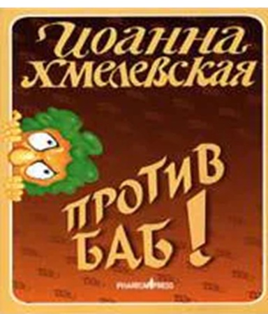 Иоанна Хмелевская - Против баб! (2009) МР3 аудиокнига скачать торрент