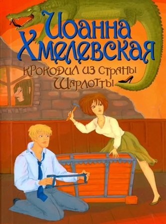 Иоанна Хмелевская - Пани Иоанна 02, Крокодил из страны Шарлотты (2016) МР3 аудиокнига скачать торрент