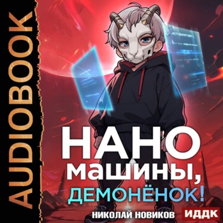 Николай Новиков - Первый среди карапузов. Книга 3. Наномашины, демонёнок! (2025) МР3 аудиокнига скачать торрент