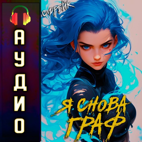 Сириус Дрейк - Дорогой барон! 11, Я снова граф (2025) МР3 аудиокнига скачать торрент