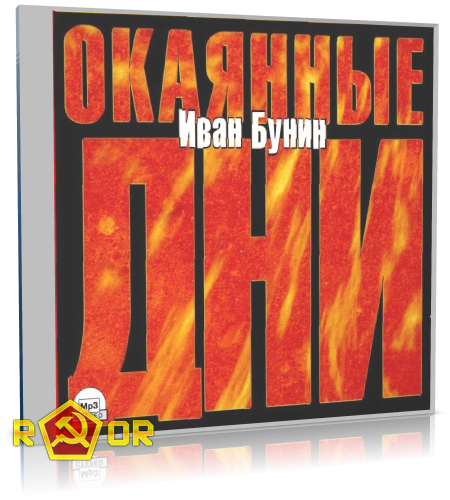 Иван Бунин - Окаянные дни (2005) MP3 аудиокнига скачать торрент