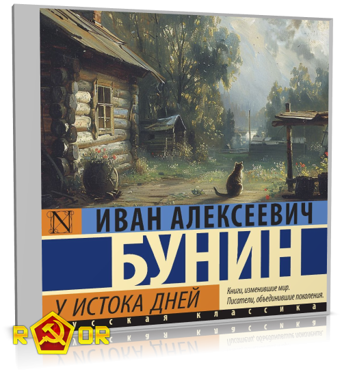 Иван Бунин - У истока дней. Сборник рассказов (2024) MP3 аудиокнига скачать торрент