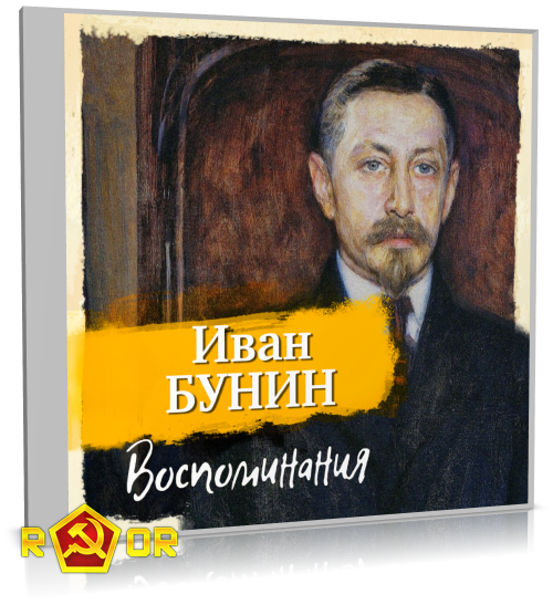 Иван Бунин - Воспоминания (2024) MP3 аудиокнига скачать торрент