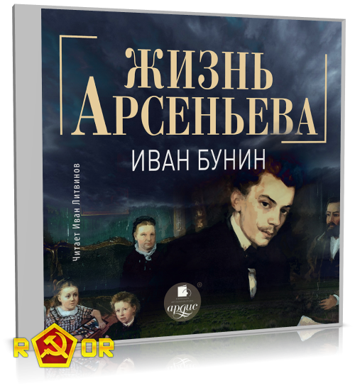 Иван Бунин - Жизнь Арсеньева (2024) MP3 аудиокнига скачать торрент