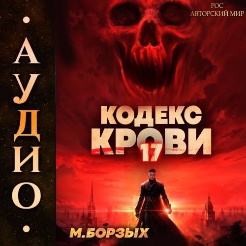 М. Борзых - Кодекс Крови. Книга ХVII (2025) МР3 аудиокнига скачать торрент