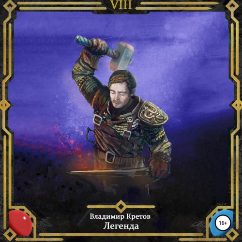 Владимир Кретов - Легенда 08, Турнир (2025) МР3 аудиокнига скачать торрент