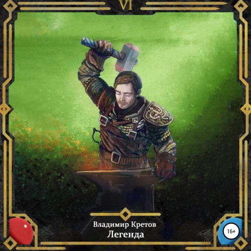 Владимир Кретов - Легенда 06, Тёмный мир (2025) МР3 аудиокнига скачать торрент