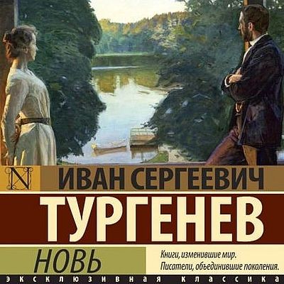 Иван Тургенев - Новь (2025) MP3 аудиокнига скачать торрент