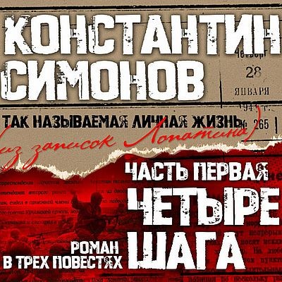 Константин Симонов - Четыре шага (2025) MP3 аудиокнига скачать торрент
