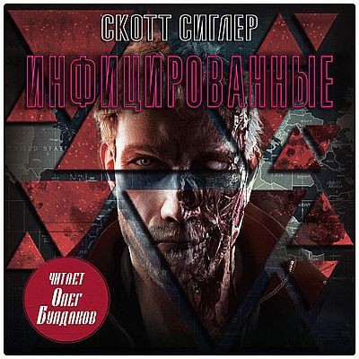 Скотт Сиглер - Инфицированные (2024) МР3 аудиокнига скачать торрент