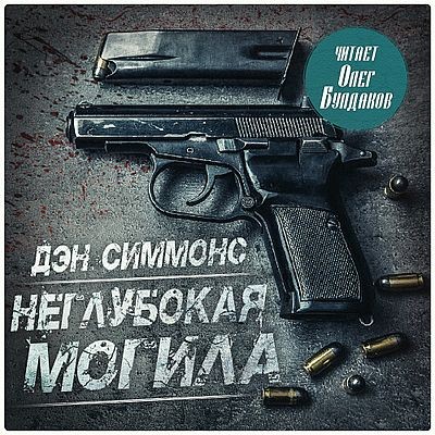 Дэн Симмонс - Джо Курц 1. Неглубокая могила (2024) МР3 аудиокнига скачать торрент