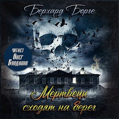 Берхард Борге - Мертвецы сходят на берег (2024) МР3 аудиокнига скачать торрент