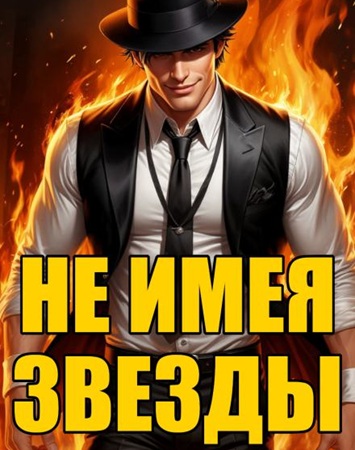 Кирилл Клеванский - Не имея звезды (2025) МР3 аудиокнига скачать торрент