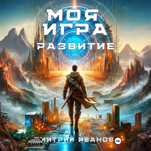 Дмитрий Иванов - Противостояние 02, Моя игра. Развитие (2025) МР3 аудиокнига скачать торрент