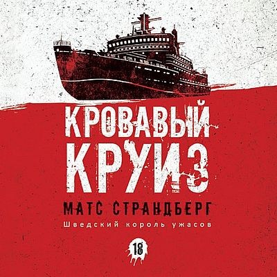 Матс Страндберг - Кровавый круиз (2025) MP3 аудиокнига скачать торрент