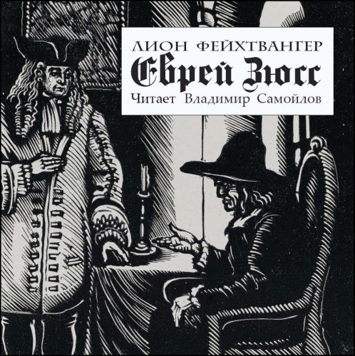 Лион Фейхтвангер - Еврей Зюсс (2024) МР3 аудиокнига скачать торрент