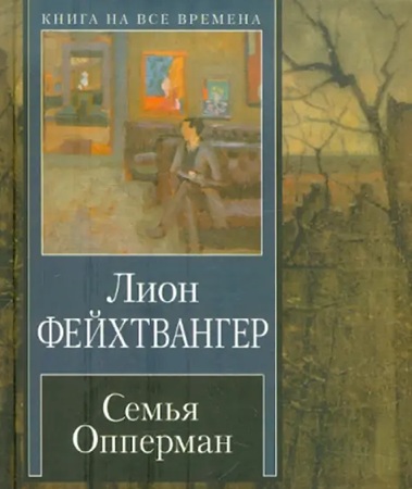 Лион Фейхтвангер - Семья Опперман (2022) МР3 аудиокнига скачать торрент