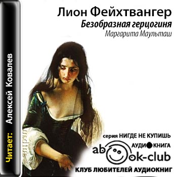 Лион Фейхтвангер - Безобразная герцогиня Маргарита Маульташ (2014) МР3 аудиокнига скачать торрент