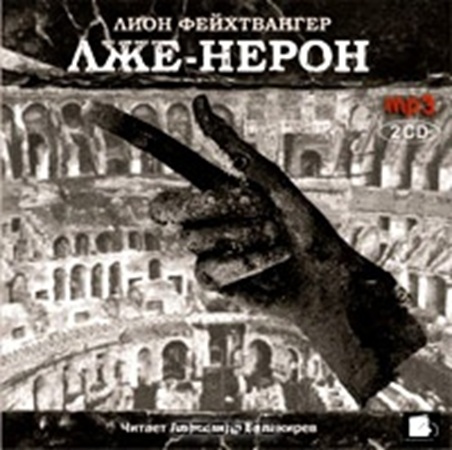 Лион Фейхтвангер - Лже-Нерон (2005) МР3 аудиокнига скачать торрент