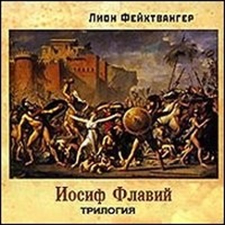 Лион Фейхтвангер - Трилогия об Иосифе Флавии (2007) МР3 аудиокнига скачать торрент