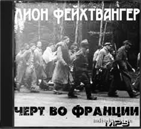 Лион Фейхтвангер - Черт во Франции (2005) МР3 аудиокнига скачать торрент