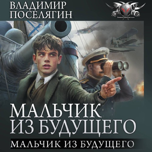Владимир Поселягин - Мальчик из будущего 01, Мальчик из будущего (2025) МР3 аудиокнига скачать торрент