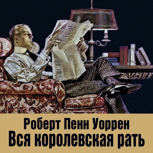 Роберт Пенн Уоррен - Вся королевская рать (2025) MP3 аудиокнига скачать торрент