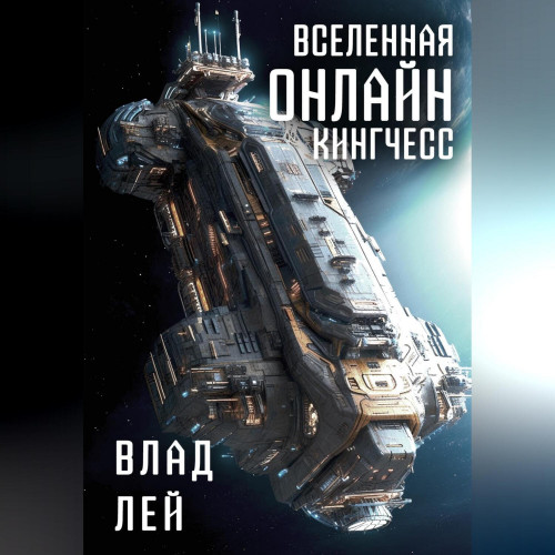 Влад Лей - Вселенная Онлайн 3, Кингчесс (2025) МР3 аудиокнига скачать торрент