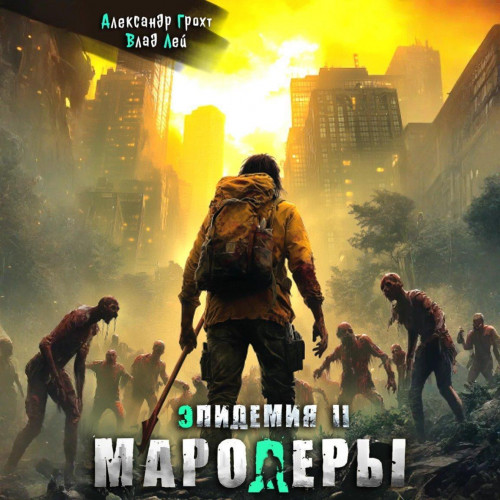 Влад Лей, Александр Грохт - Эпидемия 2, Мародеры (2025) МР3 аудиокнига скачать торрент