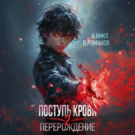 А. Никл, Вик Романов - Поступь крови 2. Перерождение, Том 2 (2024) МР3 аудиокнига скачать торрент
