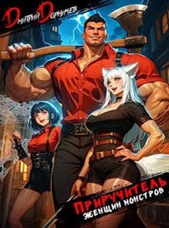 Дмитрий Дорничев - Покемоны? Какие покемоны? Приручитель женщин-монстров [8 книг] (2024-2025) МР3 аудиокнига скачать торрент