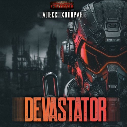 Алекс Холоран - DEVASTATOR. Книга 1 [ (2025) МР3 аудиокнига скачать торрент