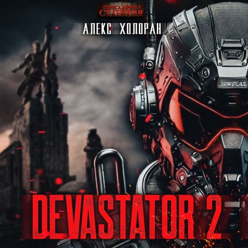 Алекс Холоран - DEVASTATOR. Книга 2 [ (2025) МР3 аудиокнига скачать торрент