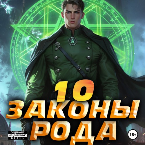Ascold Flow - Граф Берестьев 10, Законы Рода (2025) МР3 аудиокнига скачать торрент