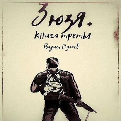 Вадим Булаев - Зюзя. Книга 3 (2023) MP3 аудиокнига скачать торрент