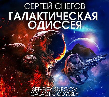 Сергей Снегов - Галактическая одиссея (2025) MP3 аудиокнига скачать торрент