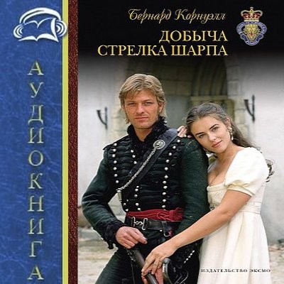 Бернард Корнуэлл - Приключения Ричарда Шарпа 5. Добыча стрелка Шарпа (2025) MP3 аудиокнига скачать торрент