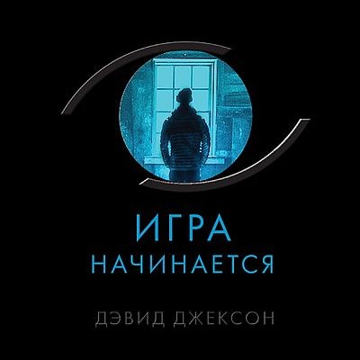 Дэвид Джексон - Игра начинается (2025) MP3 аудиокнига скачать торрент