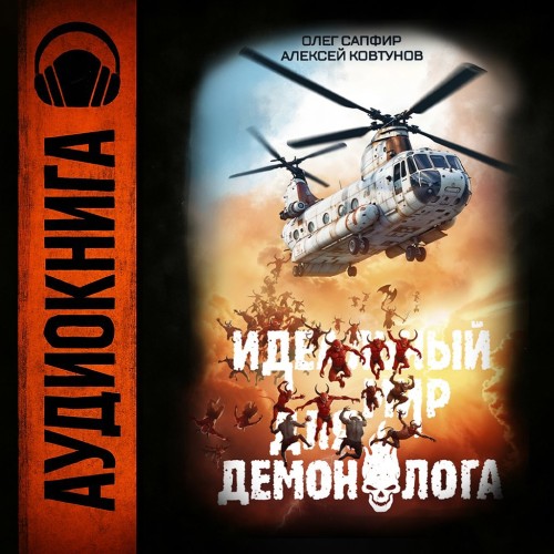 Олег Сапфир, Алексей Ковтунов - Идеальный мир для Демонолога 3 (2025) МР3 аудиокнига скачать торрент