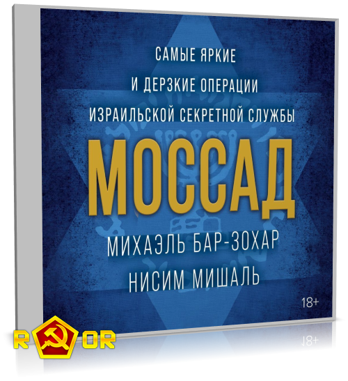 Михаэль Бар-Зохар, Нисим Мишаль - Моссад. Самые яркие и дерзкие операции израильской секретной службы (2022) MP3 аудиокнига скачать торрент